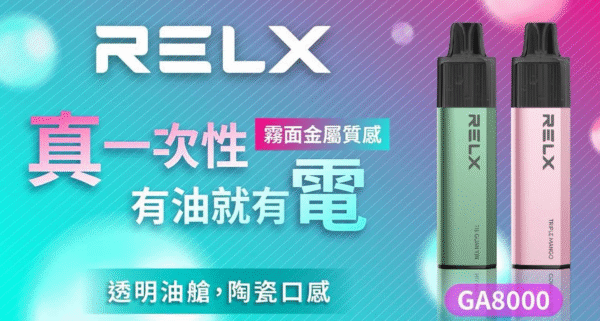 RELX 悅刻抛棄式8000口 ❤️‍有油就有電（免充電） 透明油艙 高顔值