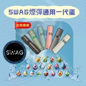 SWAG煙彈通用一代 / 3顆入/通用一代蛋