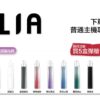 【限時滿送主機活動】 ILIA哩亞煙彈❤️‍一代通用❤️‍3顆入❤️‍濃厚度的冠軍