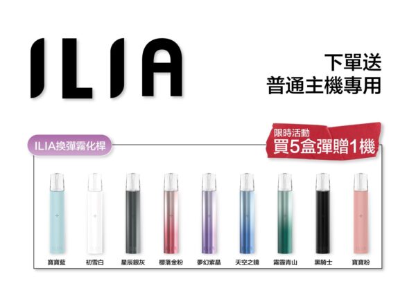 【限時滿送主機活動】 ILIA哩亞煙彈❤️‍一代通用❤️‍3顆入❤️‍濃厚度的冠軍