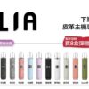 【限時滿送主機活動】 ILIA哩亞煙彈❤️‍一代通用❤️‍3顆入❤️‍濃厚度的冠軍