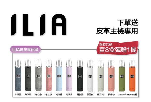 【限時滿送主機活動】 ILIA哩亞煙彈❤️‍一代通用❤️‍3顆入❤️‍濃厚度的冠軍